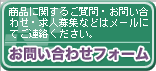 お問い合わせフォーム